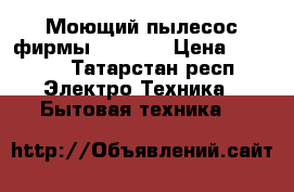Моющий пылесос фирмы Bissel  › Цена ­ 8 000 - Татарстан респ. Электро-Техника » Бытовая техника   